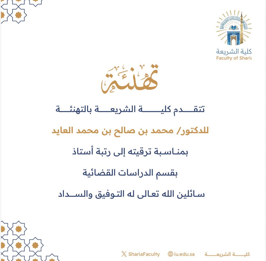 تتقدم كليةالشريعة بتهنئة سعادة الدكتور (محمد بن صالح بن محمد العايد) بمناسبة ترقيته إلى رتبة أستاذ 